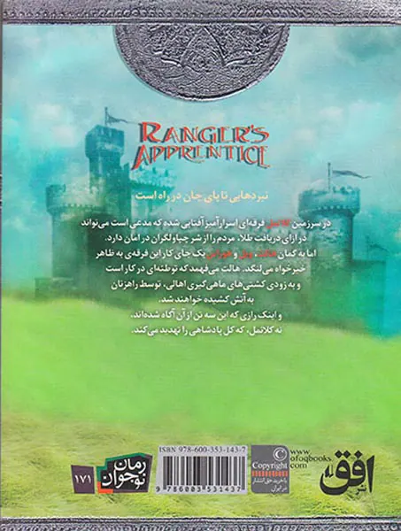 جنگاوران جوان کتاب هشتم پادشاهی کلانمل